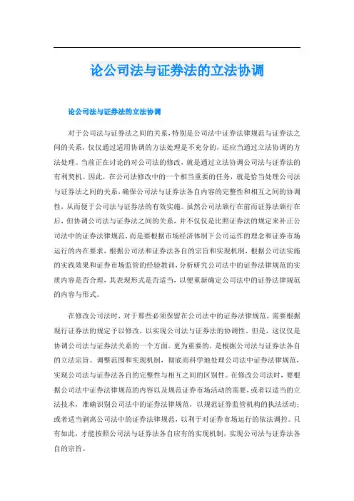 论公司法与证券法的立法协调