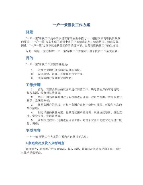 一户一策帮扶工作方案