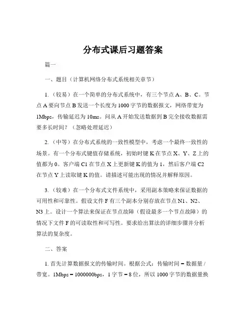 分布式课后习题答案