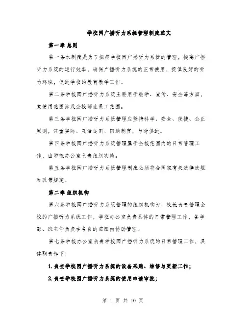 学校园广播听力系统管理制度范文（三篇）