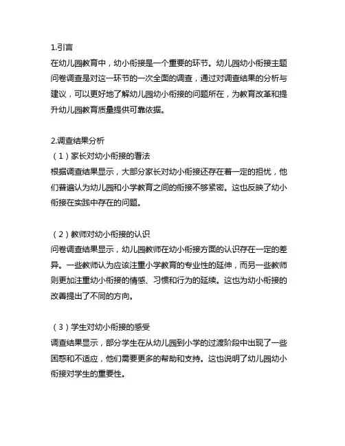 幼儿园幼小衔接主题问卷调查结果分析与建议