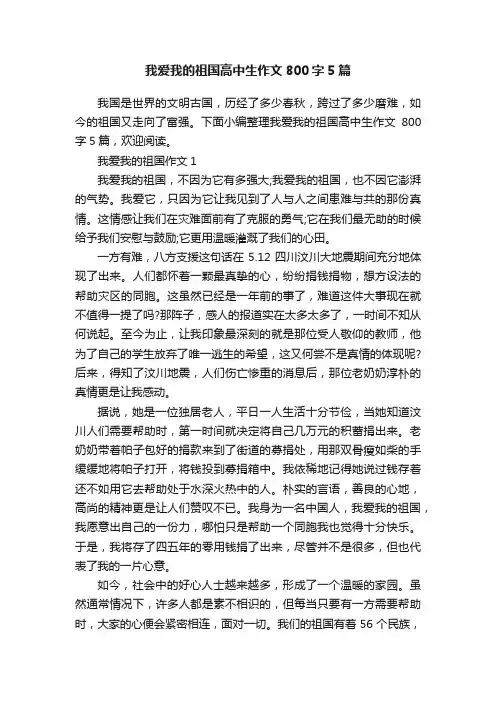 我爱我的祖国高中生作文800字5篇
