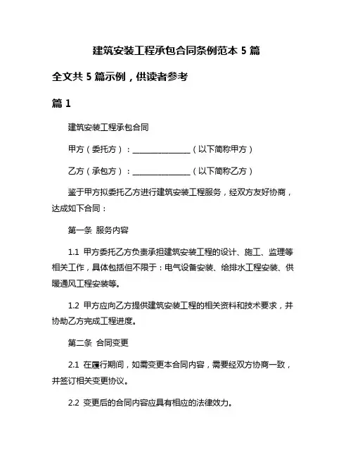 建筑安装工程承包合同条例范本5篇