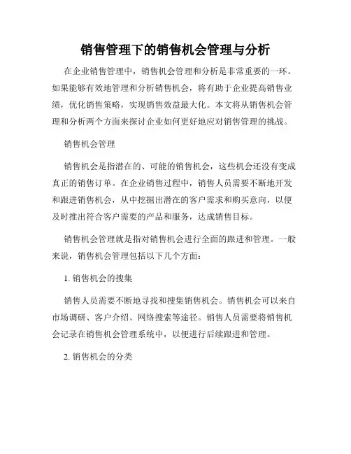 销售管理下的销售机会管理与分析