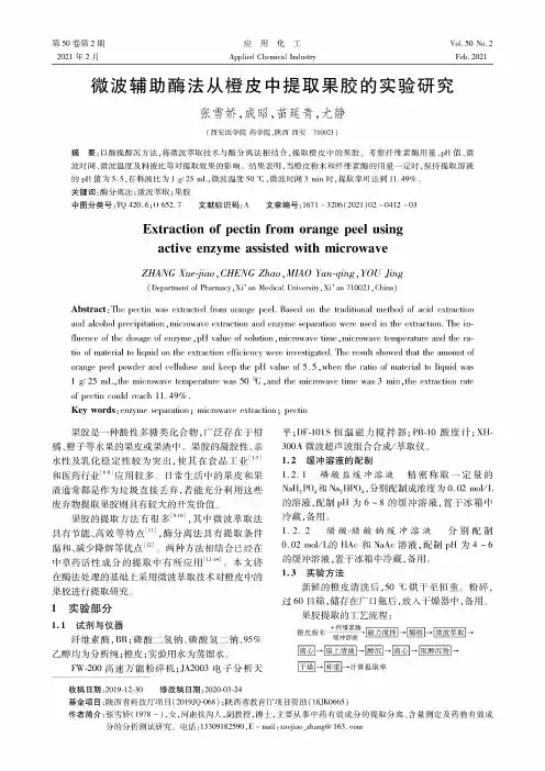 微波辅助酶法从橙皮中提取果胶的实验研究
