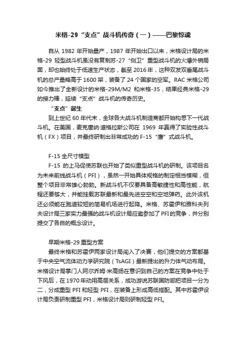 米格-29“支点”战斗机传奇（一）——巴黎惊魂
