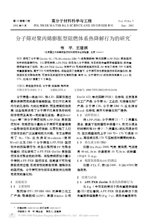 分子筛对聚丙烯膨胀型阻燃体系热降解行为的研究