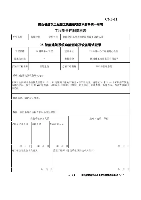 C6.5-11智能建筑系统功能测定及设备调试记录2
