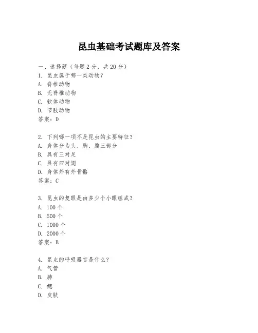 昆虫基础考试题库及答案