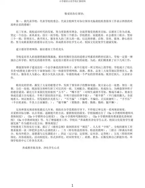 小学德育示范学校汇报材料