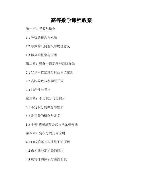 高等数学课程教案