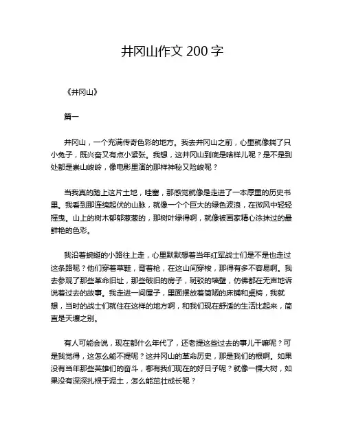 井冈山作文200字