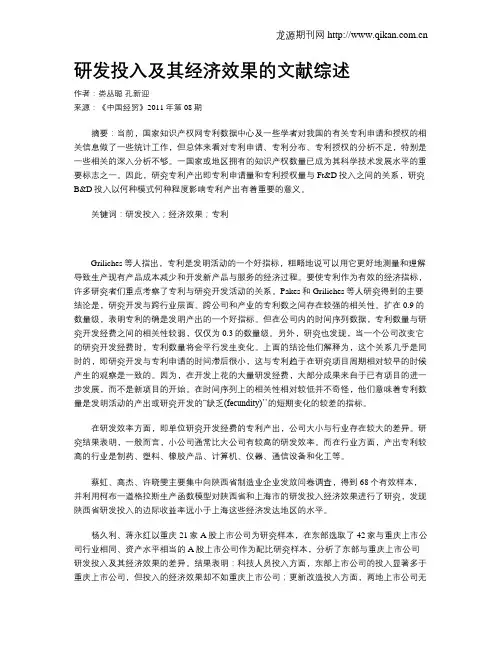 研发投入及其经济效果的文献综述