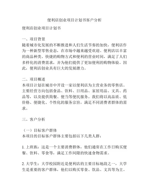 便利店创业项目计划书客户分析