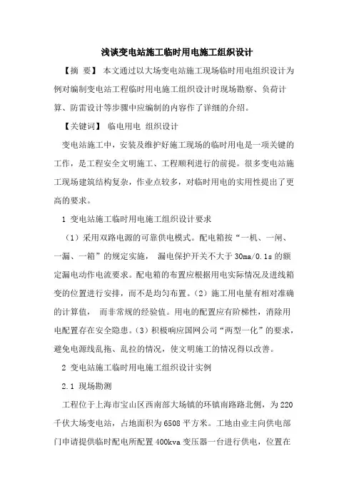 变电站施工临时用电施工组织设计
