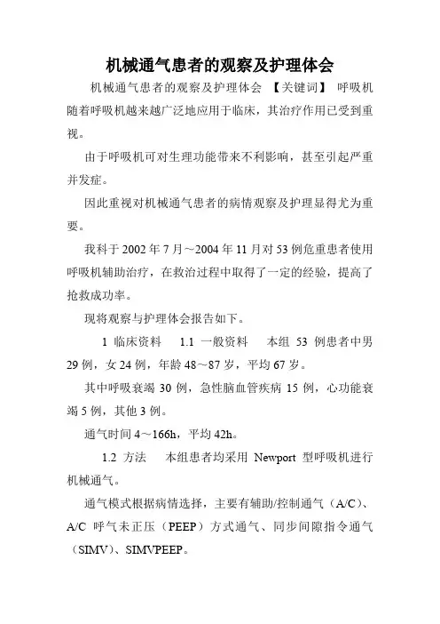 机械通气患者的观察及护理体会.doc