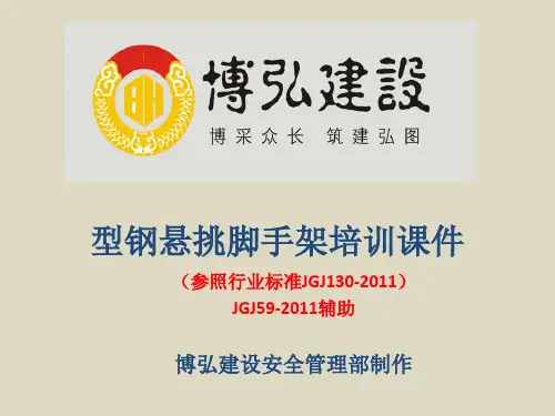 型钢悬挑脚手架培训课件 (博弘)