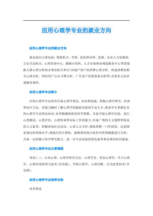应用心理学专业的就业方向