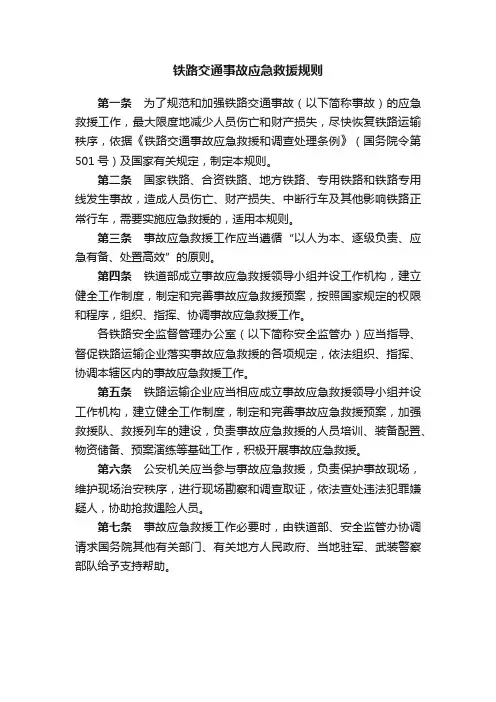 铁路交通事故应急救援规则