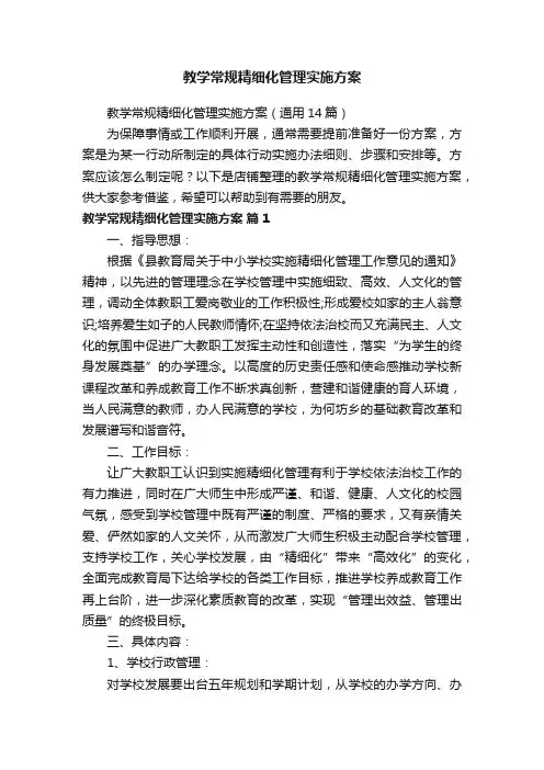 教学常规精细化管理实施方案