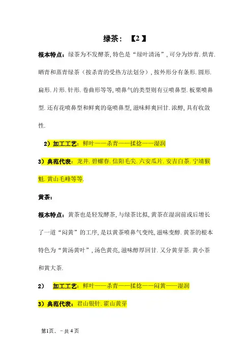 六大茶类的特点及加工工艺