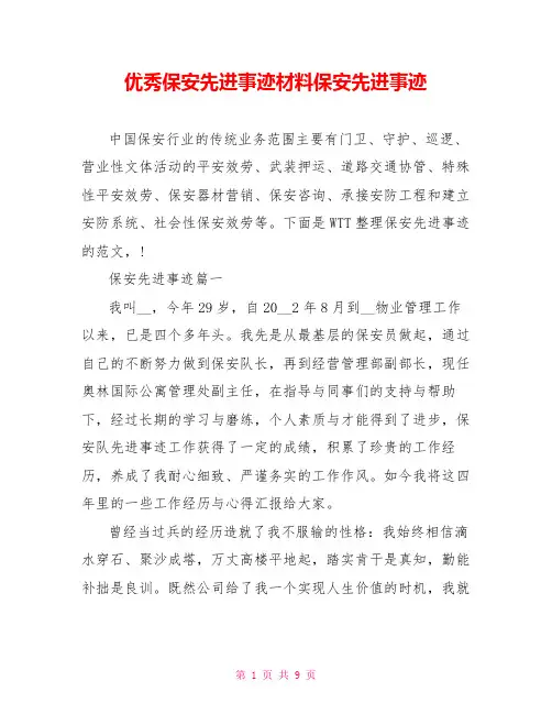 优秀保安先进事迹材料保安先进事迹