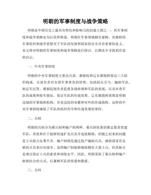明朝的军事制度与战争策略