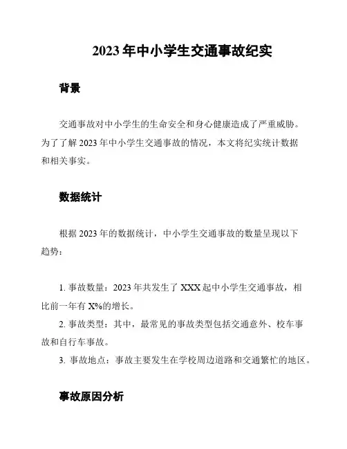 2023年中小学生交通事故纪实