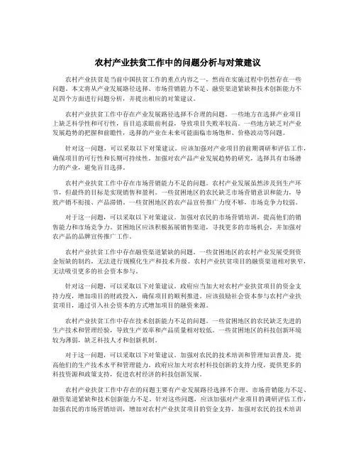 农村产业扶贫工作中的问题分析与对策建议