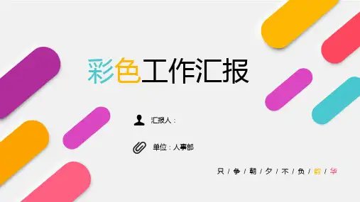 彩色简约工作汇报PPT模板