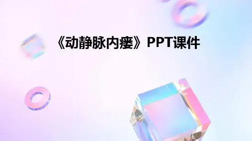 《动静脉内瘘》课件