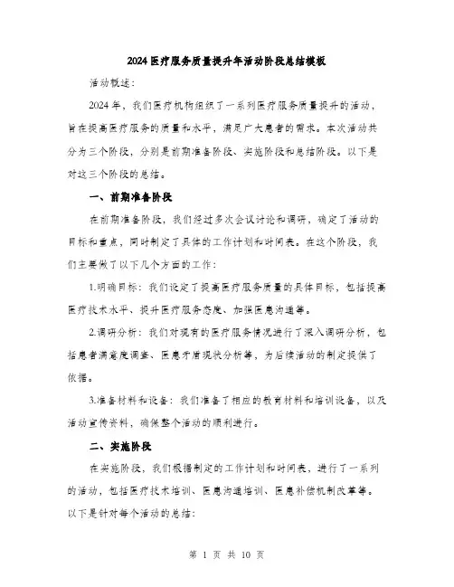 2024医疗服务质量提升年活动阶段总结模板(3篇)