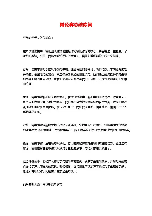 辩论赛总结陈词