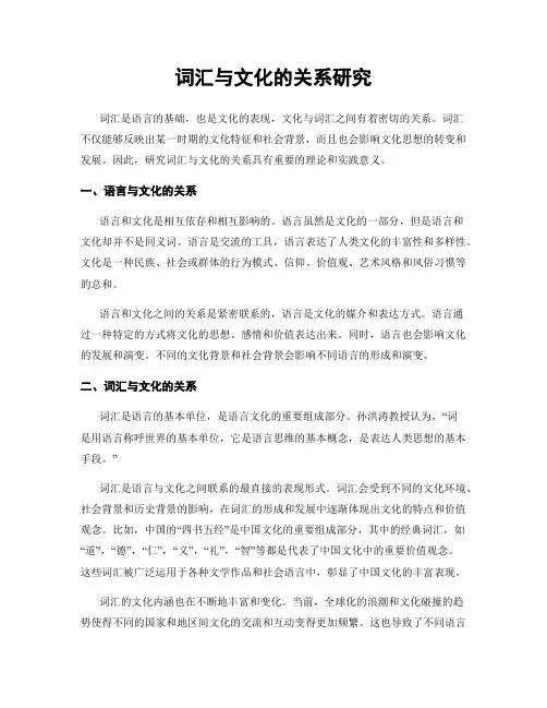 词汇与文化的关系研究