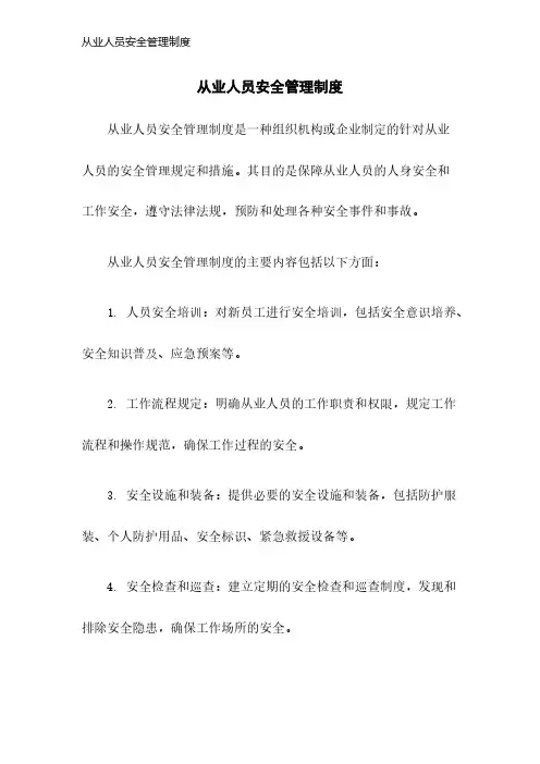 从业人员安全管理制度