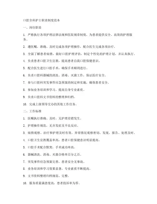 口腔全科护士职责制度范本