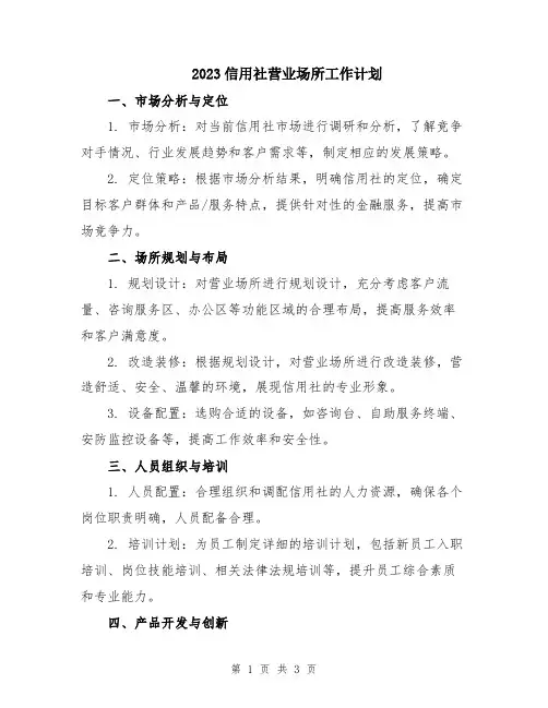 2023信用社营业场所工作计划