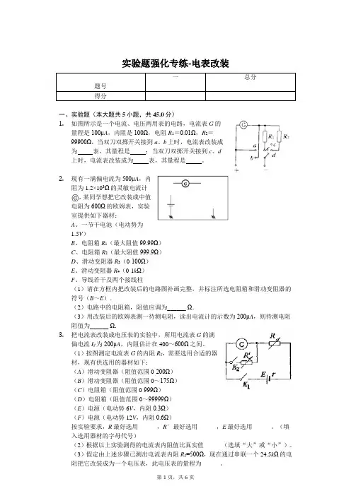 2020年高考物理实验题强化专练-电表改装含答案