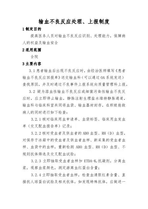 输血不良反应处理、上报制度