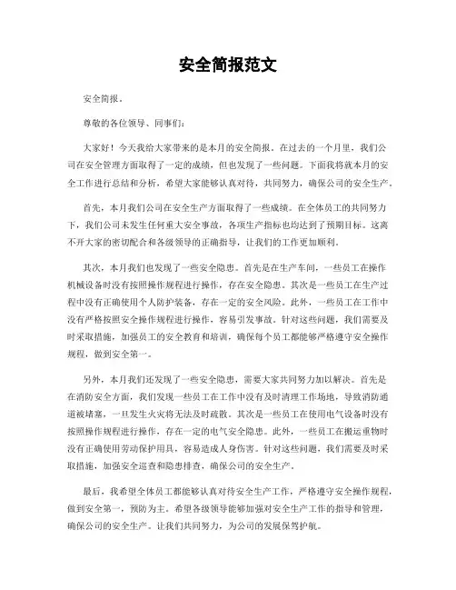 安全简报范文