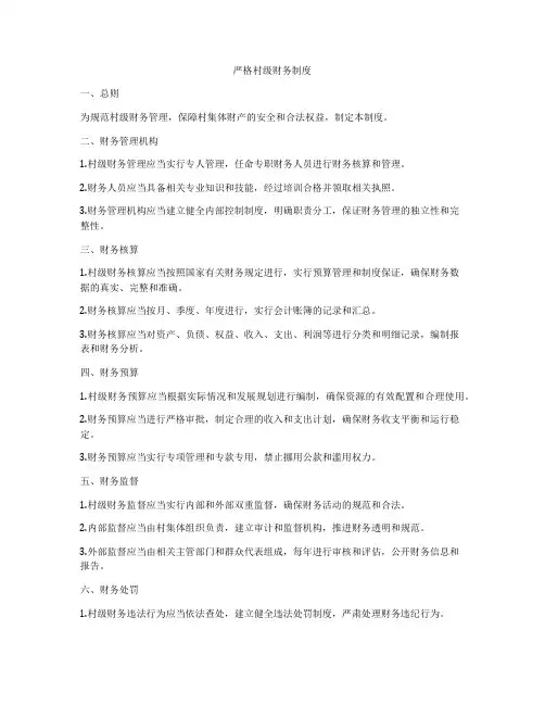 严格村级财务制度
