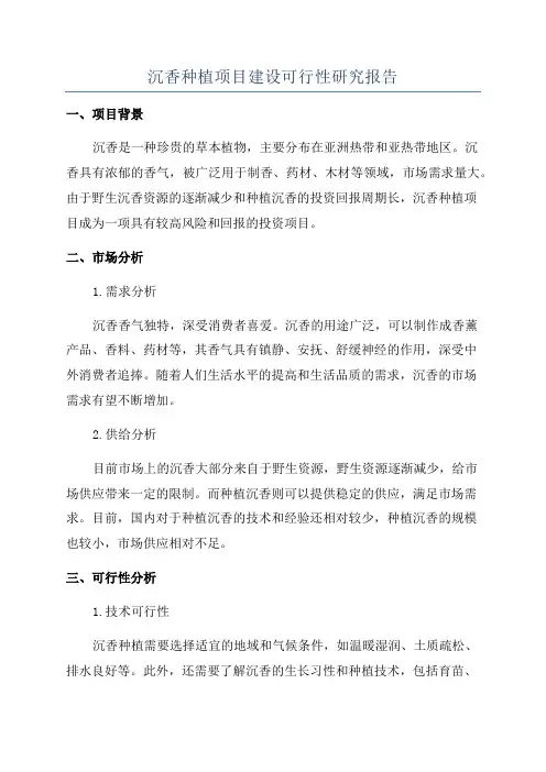 沉香种植项目建设可行性研究报告