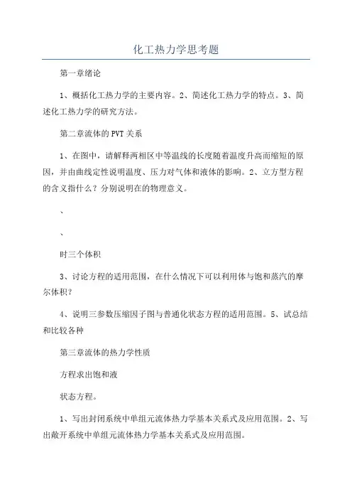 化工热力学思考题