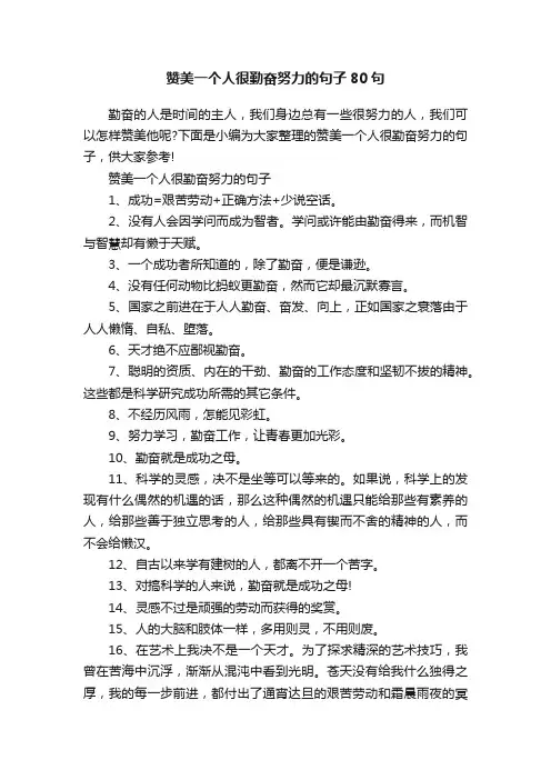 赞美一个人很勤奋努力的句子80句