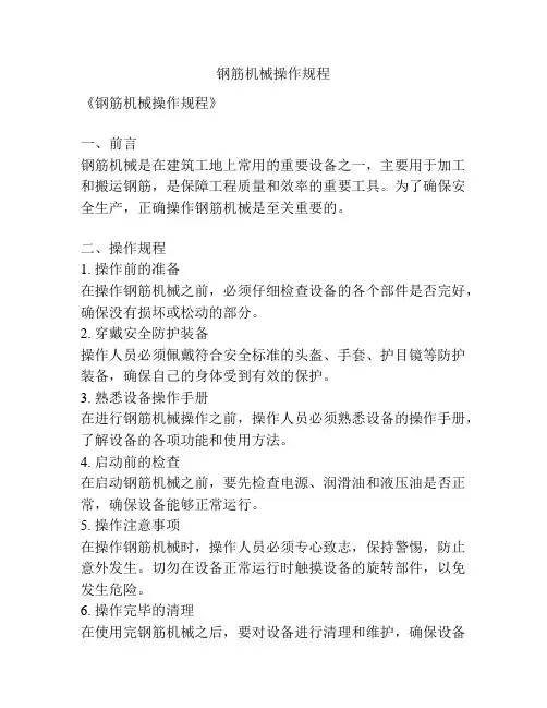 钢筋机械操作规程