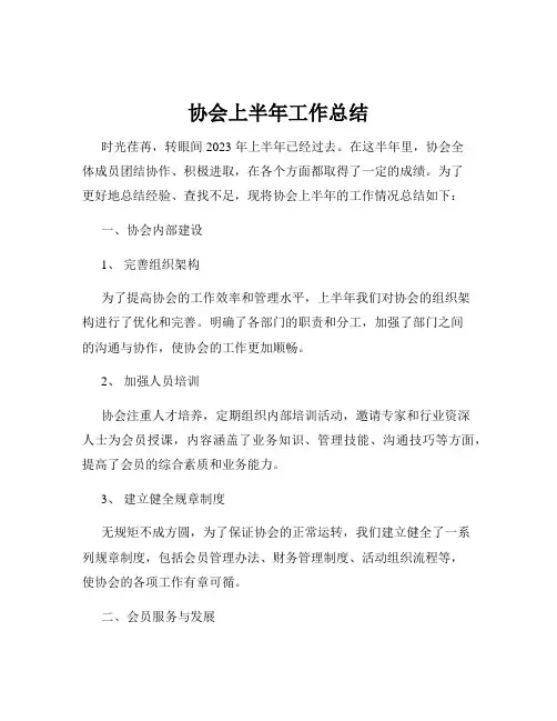 协会上半年工作总结