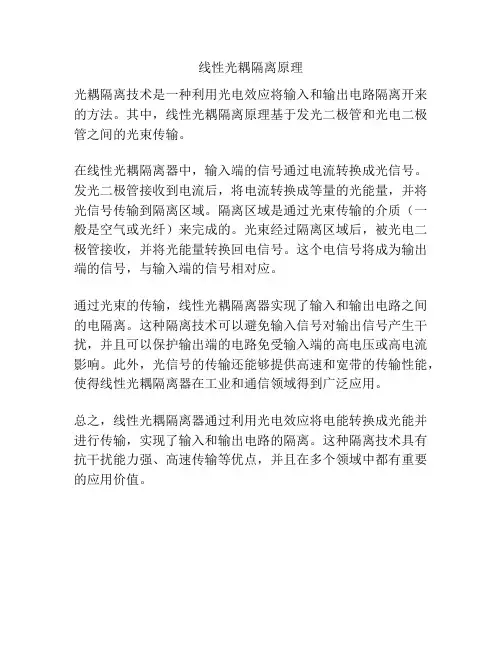 线性光耦隔离原理