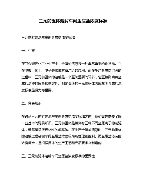 三元前驱体溶解车间金属盐浓度标准