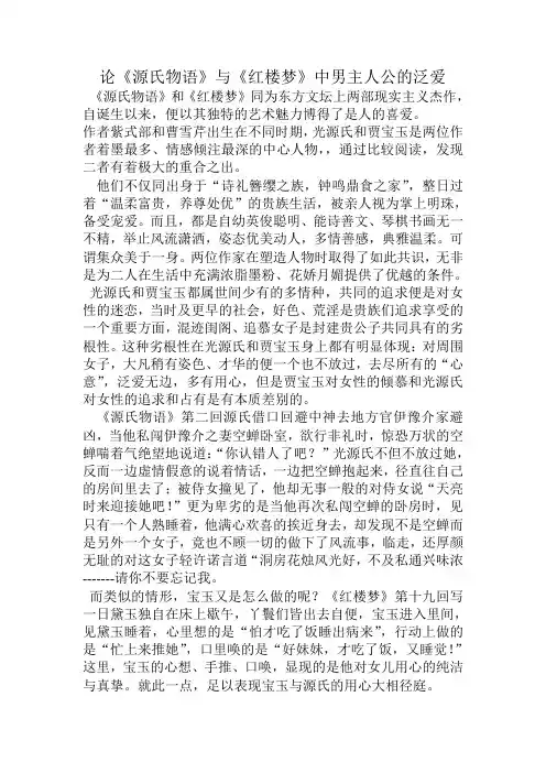 论《源氏物语》与《红楼梦》中男主人公的泛爱