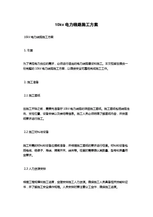 10kv电力线路施工方案